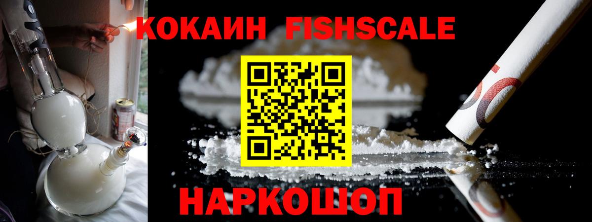 COCAIN Fish Scale Ачинск